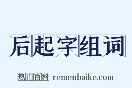 后起字组词是什么意思的图片
